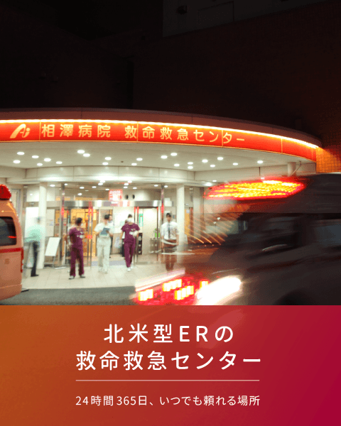 救命救急センター 相澤病院 長野県松本市 社会医療法人財団 慈泉会