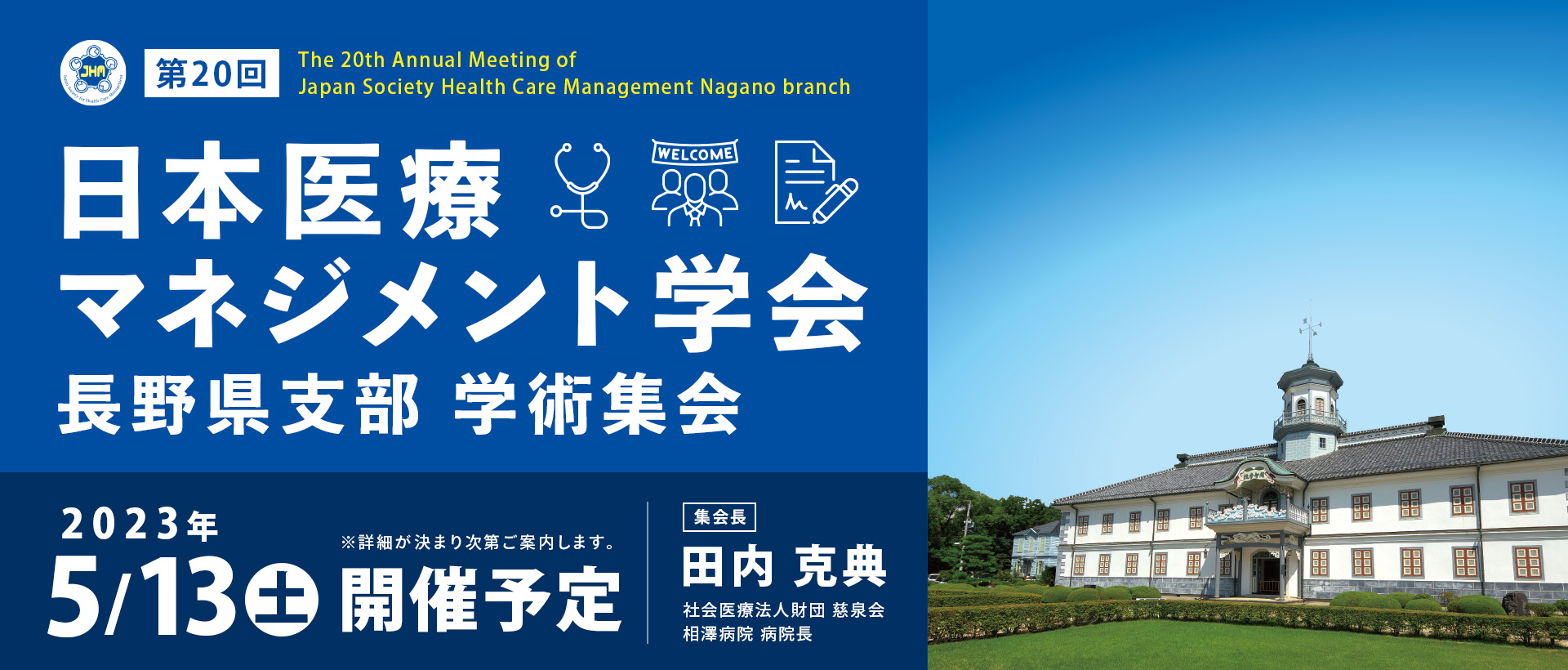 第20回日本医療マネジメント学会学術集会