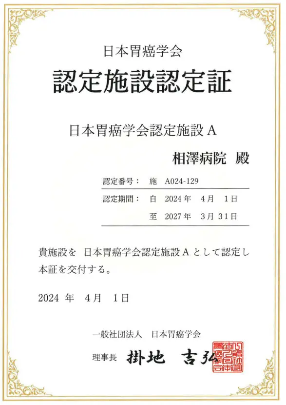 日本胃癌学会認定施設Aに認定されました | 相澤病院 | 長野県松本市