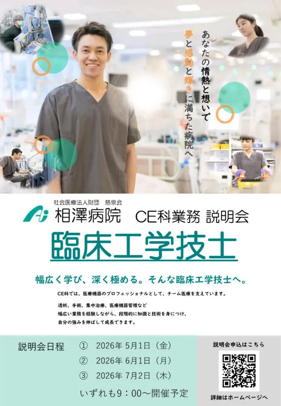 臨床工学技士 就職説明会を開催します | 相澤病院 | 長野県松本市